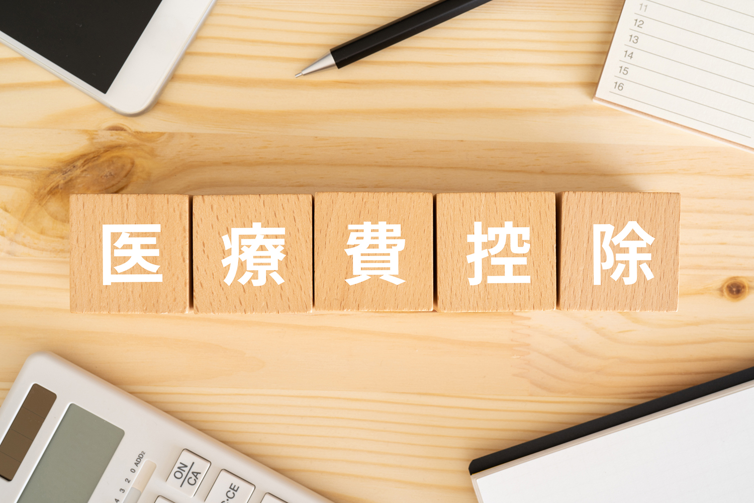 医療費控除の積み木